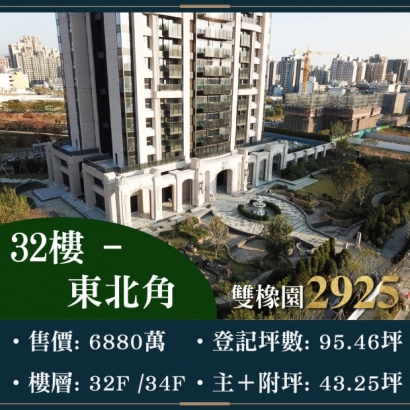 雙橡園2925 - 公園視野三平車|售價 6880萬
