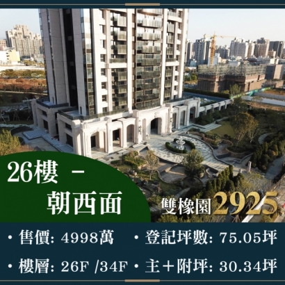 雙橡園2925 - 鋼構豪邸三平車｜售價 4998萬
